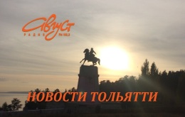 Новости Тольятти
